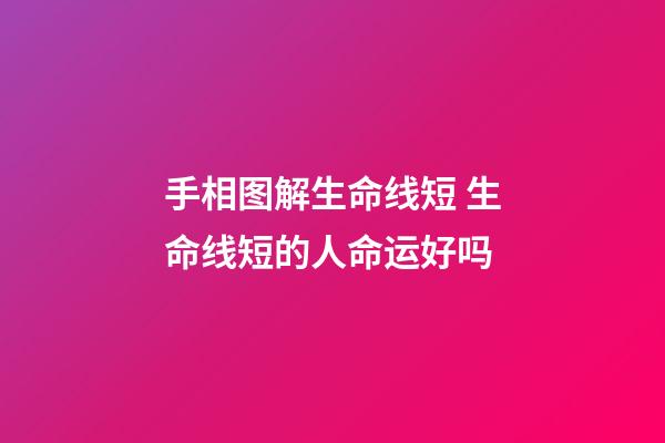 手相图解生命线短 生命线短的人命运好吗